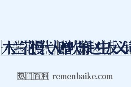 木兰花慢代人赠吹箫赵生反义词是什么意思的图片